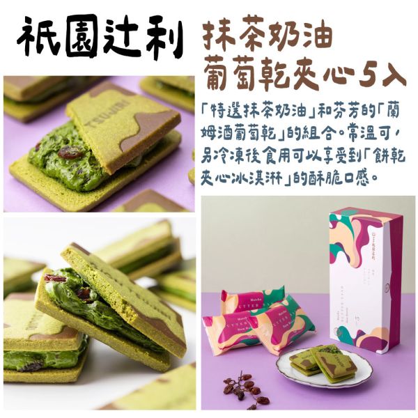 祇園辻利 抹茶奶油葡萄乾夾心5入 祇園辻利,抹茶奶油葡萄乾夾心5入,兔瑪星日本選物店