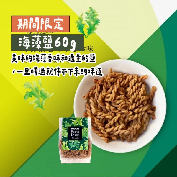 【期間限定－9月新品】Pasta snack 海藻鹽 Pasta,snack,炸螺旋義大利麵,兔瑪星日本選物店,季節限定,海藻鹽