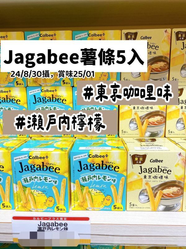 Jagabee 瀨戶內檸檬 東京限定 calbee 卡樂比 薯條餅乾 Jagabee,瀨戶內檸檬,東京限定,calbee,卡樂比,薯條餅乾,兔瑪星日本選物店