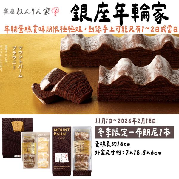 【11~2月團限定】銀座年輪家 布朗尼口味 巧克力年輪蛋糕 年輪蛋糕 銀座年輪家,原味年輪蛋糕,季節限定年輪蛋糕,兔瑪星日本選物店