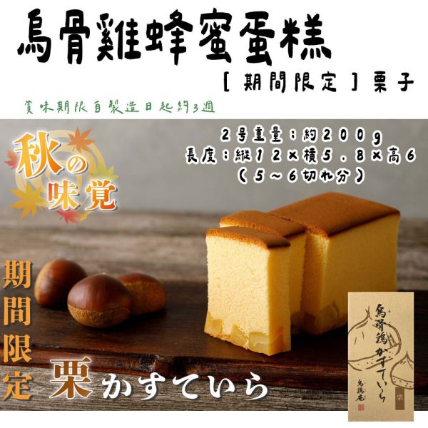 【9月團限定】烏雞庵 栗子蜂蜜蛋糕 烏雞庵,栗子蜂蜜蛋糕,期間限定蛋糕,兔瑪星日本選物店