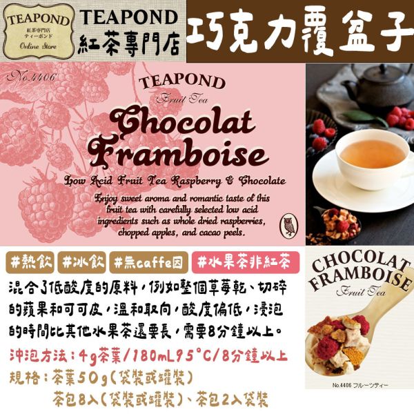 Teapond 水果茶系列 無咖啡因 香之芳庭 莓果茶 覆盆子 芒果茶 Teapond,水果茶系列,香之芳庭,無咖啡因茶,紅茶專賣店,兔瑪星日本選物店