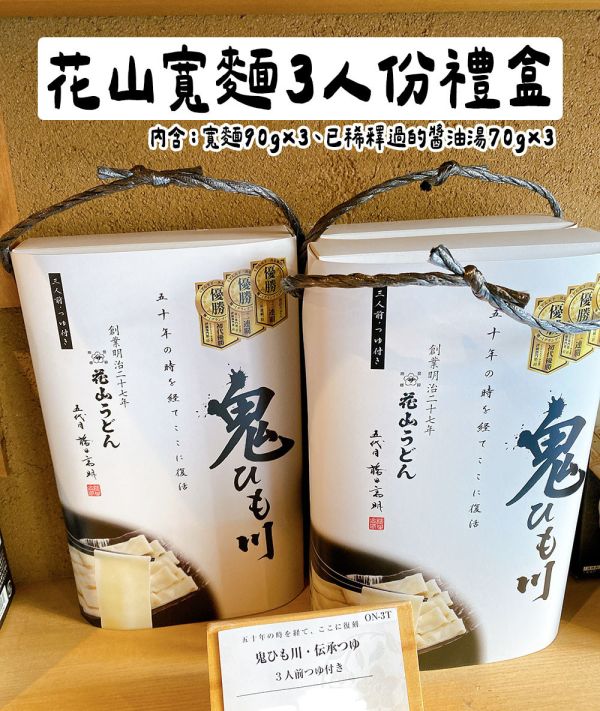 花山寬麵3人份禮盒 花山烏龍麵 鬼ひも川 花山烏龍麵,烏龍寬麵,兔瑪星日本選物店,鬼ひも川,寬麵禮盒