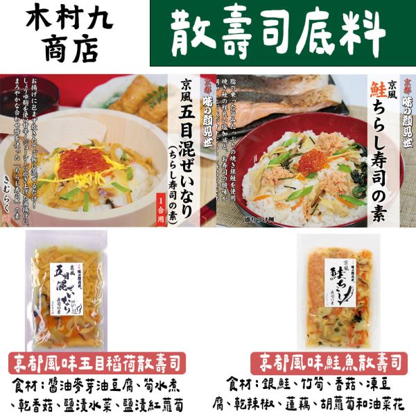 【8月團限定】木村九商店 味之顏見世 散壽司底料 壽司醋拌飯 木村九商店,味之顏見世,散壽司底料,兔瑪星日本選物店