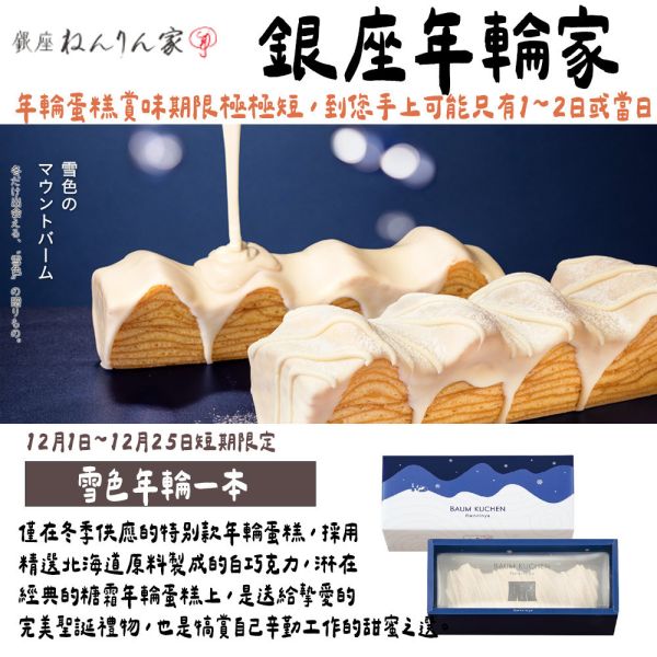 【12月團限定】銀座年輪家 雪色年輪 白巧克力年輪蛋糕 銀座年輪家,白巧克力年輪蛋糕,季節限定年輪蛋糕,兔瑪星日本選物店