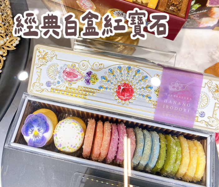 經典白盒紅寶石 MAGNOLIA 宝塚三色堇 小花餅乾 鑽石餅乾 寶石盒 伴手禮 美寶塚 MAGNOLIA,宝塚三色堇,小花餅乾,鑽石餅乾,紅寶石盒,伴手禮,美寶塚,兔瑪星日本選物店