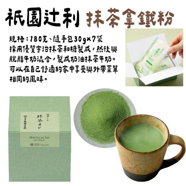 祇園辻利｜即溶抹茶拿鐵、抹茶拿鐵隨手包 祇園辻利,即溶抹茶拿鐵,兔瑪星日本選物店,抹茶拿鐵隨手包