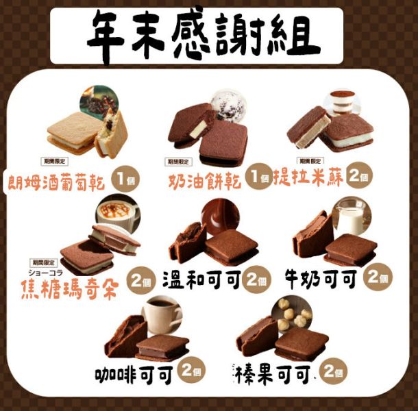 （12月限定）Vanillabeans 巧克力夾心 年末感謝組 14入 Vanillabeans,兔瑪星日本代購,巧克力夾心,年末感謝組