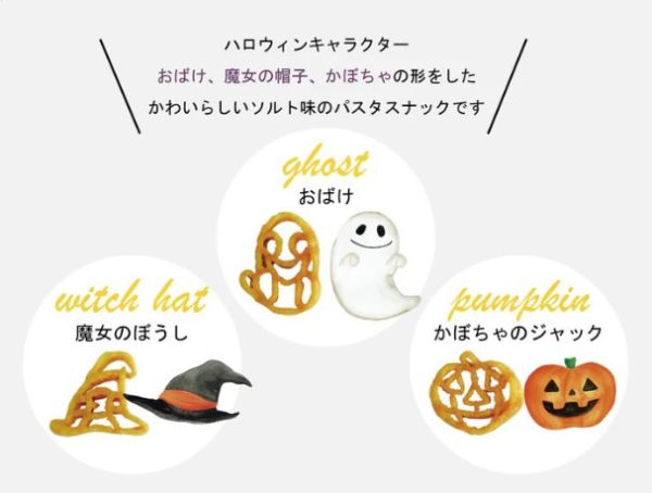 【期間限定－9月新品】Pasta snack 萬聖節造型 鹽味 Pasta,snack,炸螺旋義大利麵,兔瑪星日本選物店,季節限定,萬聖節造型餅乾