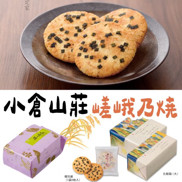 小倉山莊 嵯峨乃焼 小倉山莊,兔瑪星日本選物店,仙貝禮盒,送禮禮盒,嵯峨乃焼
