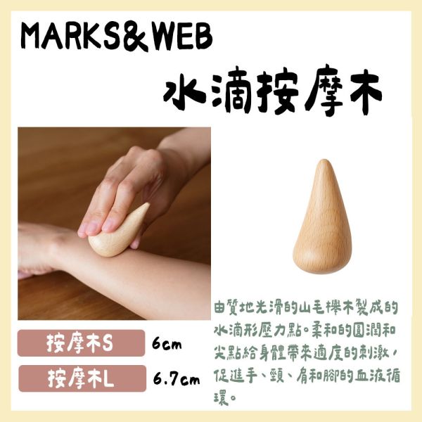 MARKS&WEB 草本按摩乳、水滴按摩木 MARKS&WEB,草本按摩乳,水滴按摩木,兔瑪星日本選物店