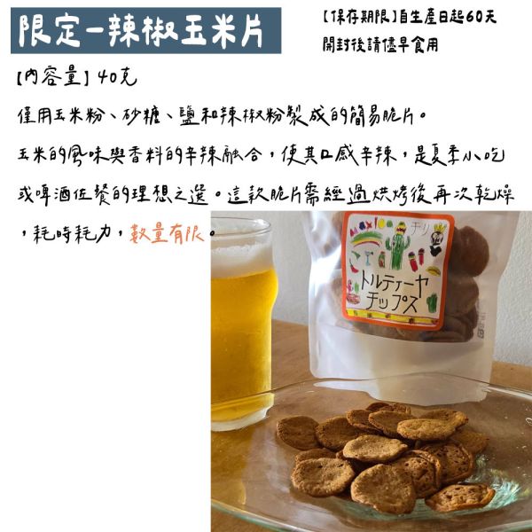 （8月團）田中屋味噌煎餅 限定 辣椒玉米片 田中屋味噌煎餅,辣椒玉米片,日式煎餅,兔瑪星日本選物店