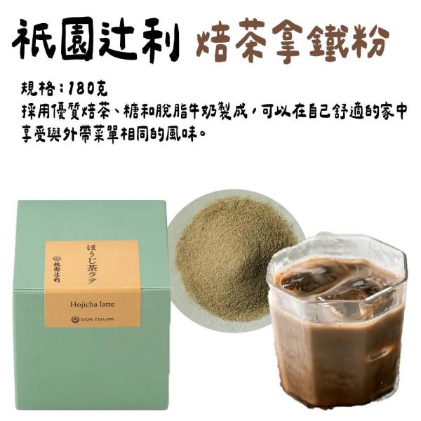 祇園辻利｜即溶焙茶拿鐵180g 祇園辻利,即溶焙茶拿鐵,兔瑪星日本選物店
