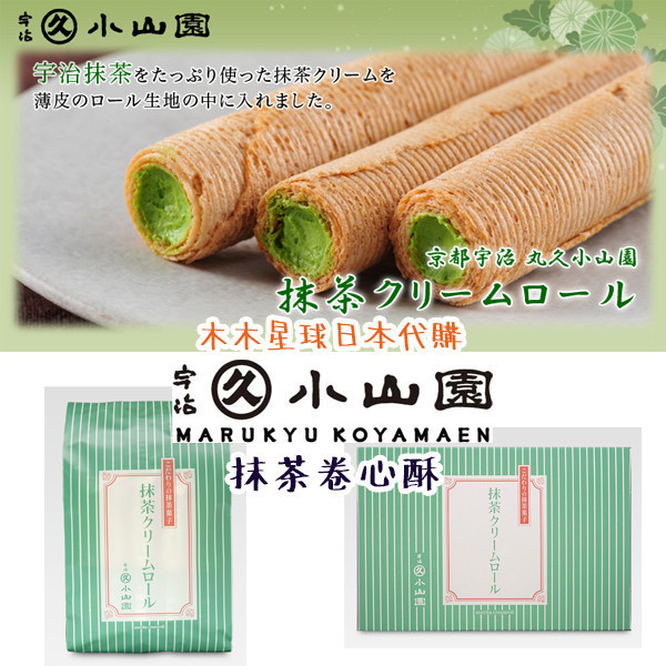 【8月限定，7/31收單】丸久小山園 抹茶奶油捲心酥 丸久小山園,抹茶餅乾,抹茶奶油捲心酥