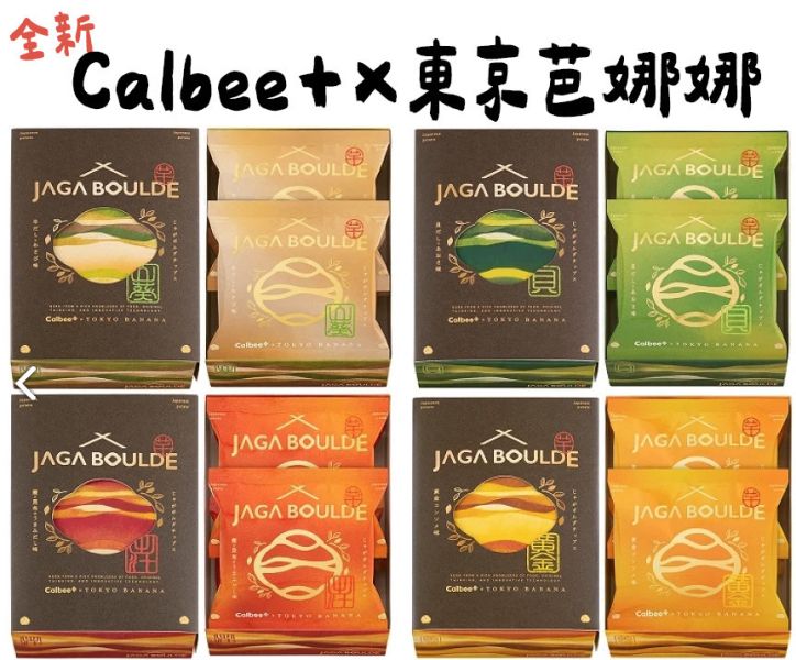Calbee+ Jaga Boulde 厚切洋芋片 東京車站 薯片 東京BANANA Calbee+,JagaBoulde,厚切洋芋片,東京車站伴手禮,calbee薯片,東京BANANA,兔瑪星日本代購