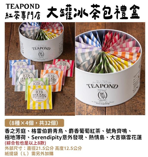 【5~10月限定】Teapond 大罐冰茶包禮盒32入 Teapond,夏季冰茶綜合包,紅茶專賣店,兔瑪星日本選物店