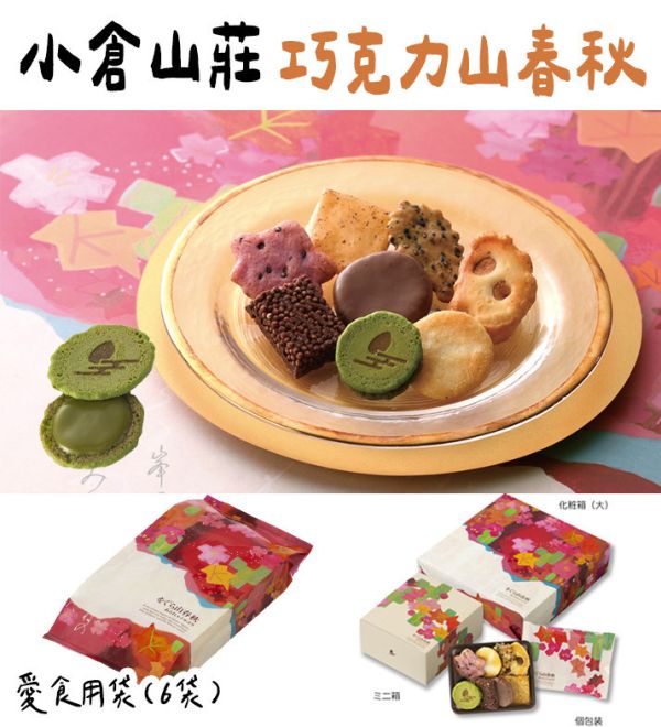 【12-2月團限定】小倉山莊 冬季巧克力山春秋 小倉山莊,冬季巧克力山春秋,兔瑪星日本選物店,仙貝禮盒