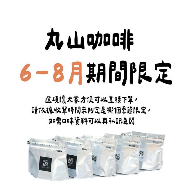 【6月~8月團限定】丸山咖啡 期間限定 夏季咖啡豆 丸山咖啡,咖啡豆,咖啡濾掛,咖啡包,季節限定,兔瑪星日本選物店
