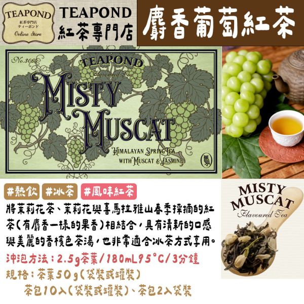 Teapond 麝香葡萄紅茶 調味紅茶 Teapond,麝香葡萄紅茶,調味紅茶,紅茶專賣店,兔瑪星日本選物店