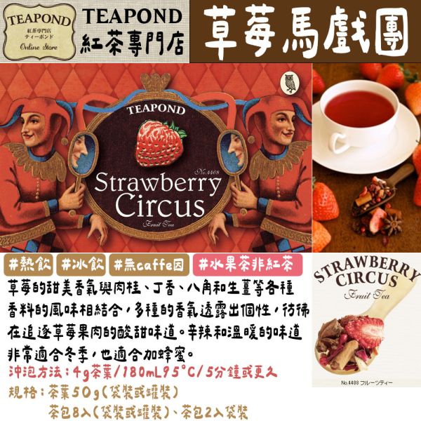 Teapond 水果茶系列 無咖啡因 香之芳庭 莓果茶 覆盆子 芒果茶 Teapond,水果茶系列,香之芳庭,無咖啡因茶,紅茶專賣店,兔瑪星日本選物店