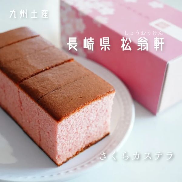 【1/21提早結單】松翁軒 櫻花長崎蛋糕 松翁軒,櫻花長崎蛋糕,長崎蛋糕三大家,兔瑪星日本選物店