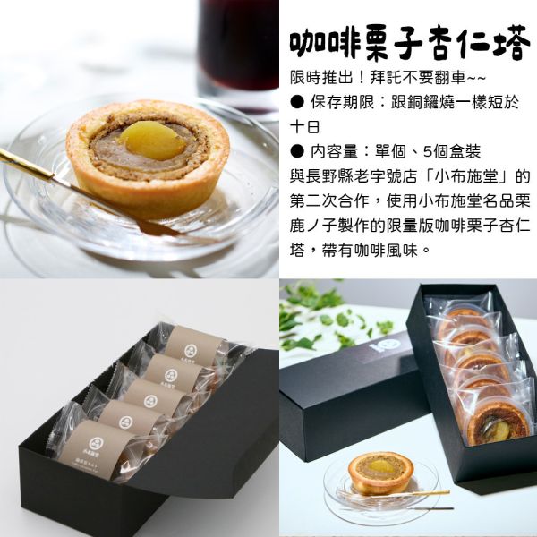 【8月團限定】丸山咖啡 咖啡栗子杏仁塔 小布施堂 丸山咖啡,咖啡栗子杏仁塔,兔瑪星日本選物店