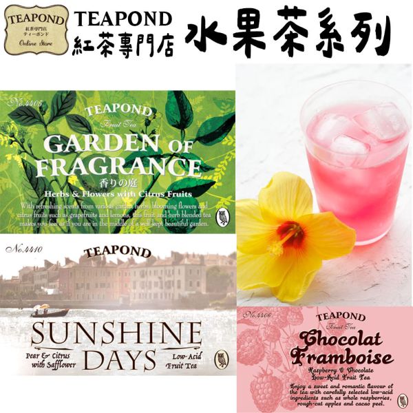 Teapond 水果茶系列 無咖啡因 香之芳庭 莓果茶 覆盆子 芒果茶 Teapond,水果茶系列,香之芳庭,無咖啡因茶,紅茶專賣店,兔瑪星日本選物店
