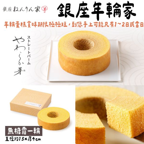 銀座年輪家 原味年輪蛋糕 銀座年輪家,原味年輪蛋糕