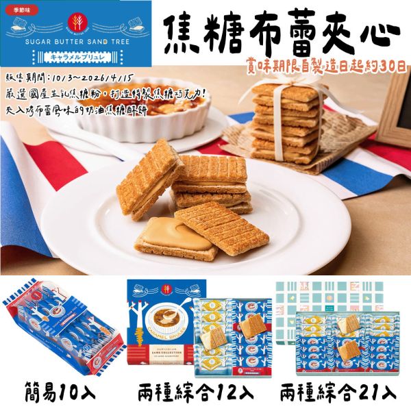 【12月~3月團限定】砂糖奶油樹 焦糖布蕾 sugarbuttertree 砂糖奶油樹,原味奶油夾心,sugarbuttertree,焦糖布蕾,兔瑪星日本代購,炭燒巧克力,日本伴手禮必買
