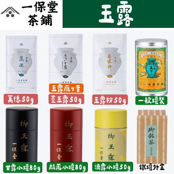 一保堂茶舖 玉露 天下一 一保園 甘露 鶴齡 滴露 萬德 一保堂,玉露,天下一,一保園,甘露,鶴齡,滴露,萬德,兔瑪星日本選物店