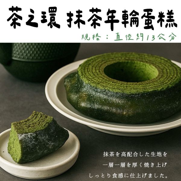 茶之環 抹茶年輪蛋糕 茶之環,抹茶年輪蛋糕,兔瑪星日本選物店