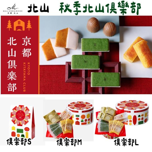 【9-10月團限定】京都北山 秋季禮盒 秋季北山俱樂部 本店奶油餅乾 茶之菓 京都北山,栗子口味,本店奶油餅乾,秋季禮盒,秋季北山俱樂部,茶之菓,兔瑪星日本選物店