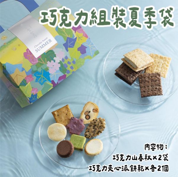 【6月團限定】小倉山莊 巧克力組裝夏季袋 小倉山莊,巧克力組裝夏季袋,兔瑪星日本選物店