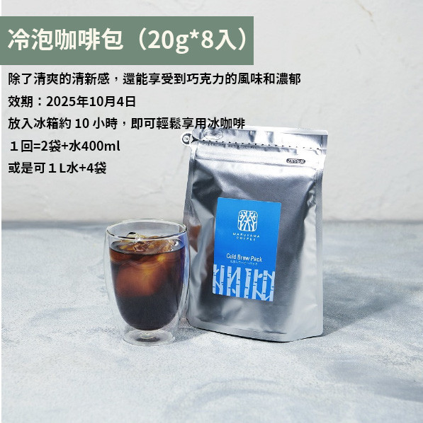【夏季限定】丸山咖啡 冷泡咖啡包 丸山咖啡,冷泡咖啡,兔瑪星日本選物店
