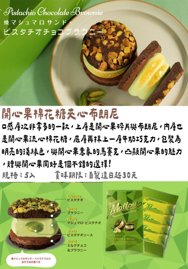 Baked Mallow 烤棉花糖夾心餅乾 開心果 日本人氣伴手禮 BakedMallow,烤棉花糖夾心餅乾,開心果,日本人氣伴手禮