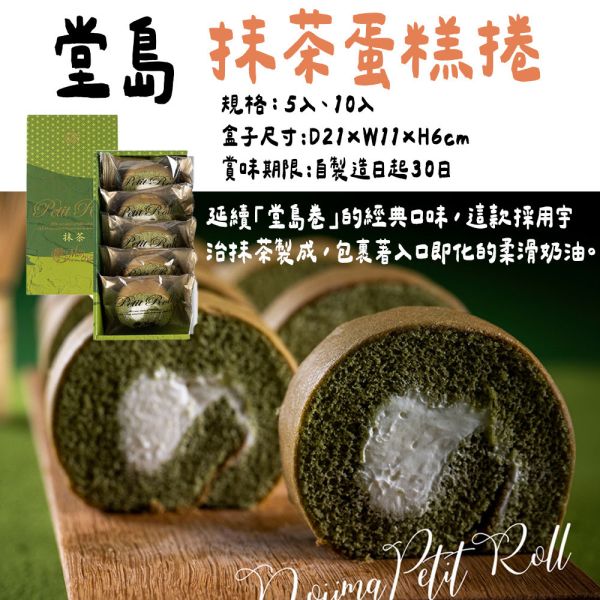 【9月團限定】堂島ロール蛋糕捲 奶油蛋糕捲 堂島ロール蛋糕捲,奶油蛋糕捲,抹茶蛋糕卷,兔瑪星日本選物店