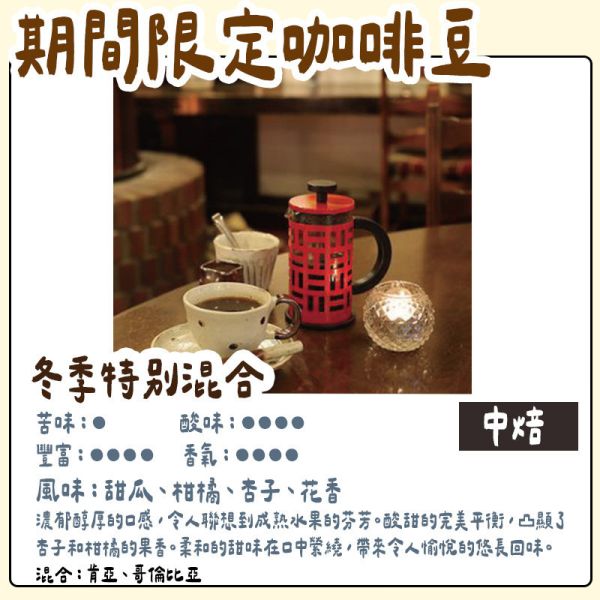 【12月~2月團限定】丸山咖啡 期間限定 冬季咖啡豆 丸山咖啡,咖啡豆,咖啡濾掛,咖啡包,季節限定,兔瑪星日本選物店