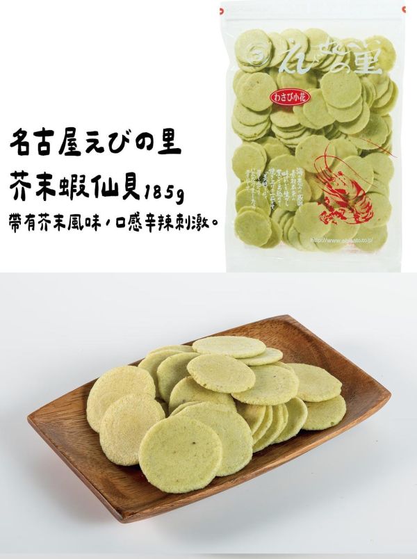 ［4月團限定］名古屋えびの里 芥末蝦仙貝185g 名古屋えびの里,芥末蝦仙貝,兔瑪星日本選物店