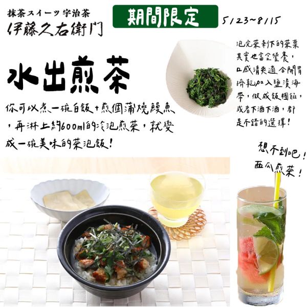【8月團限定】伊藤久右衛門 水出煎茶 冷泡煎茶 茶包 茶葉 伊藤久右衛門,水出煎茶,冷泡煎茶,兔瑪星日本選物店