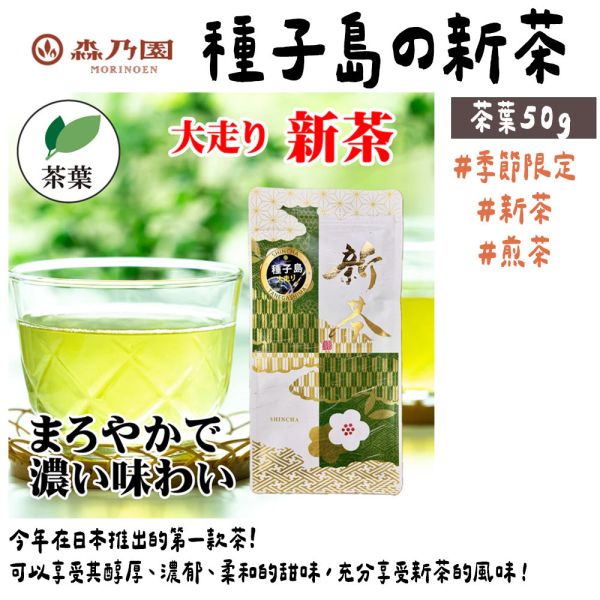 【六月團限定新茶】森乃園 種子島新茶 煎茶 森乃園,新茶,茶葉,茶包,兔瑪星日本選物店,種子島新茶,煎茶