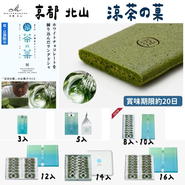 【6月、8月限定】京都北山 涼茶之菓 抹茶巧克力夾心餅乾 京都北山,涼茶之菓,抹茶巧克力夾心餅乾