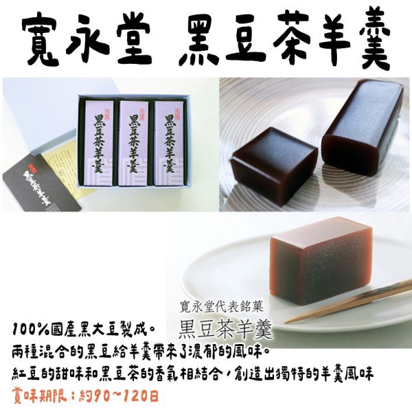 （8月團）寬永堂 黑豆茶小型羊羹 寬永堂,黑豆茶小型羊羹,兔瑪星日本選物店