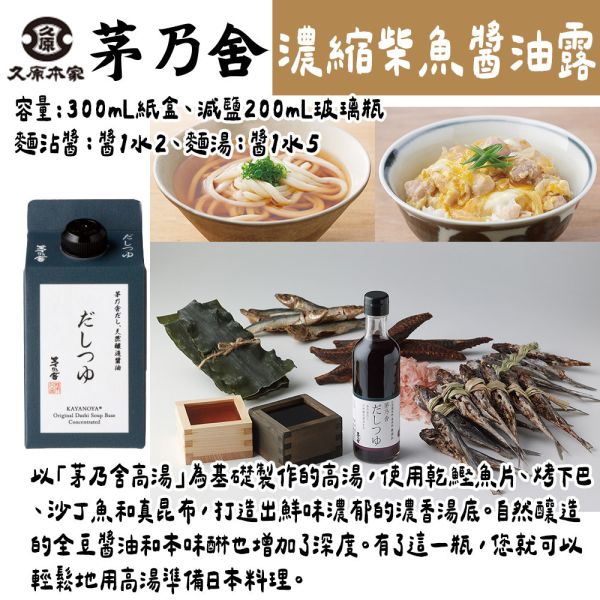 茅乃舍 濃縮柴魚醬油露 減鹽柴魚醬油露 萬用濃縮高湯 茅乃舍,濃縮柴魚醬油露,減鹽柴魚醬油露,萬用濃縮高湯,兔瑪星日本選物店