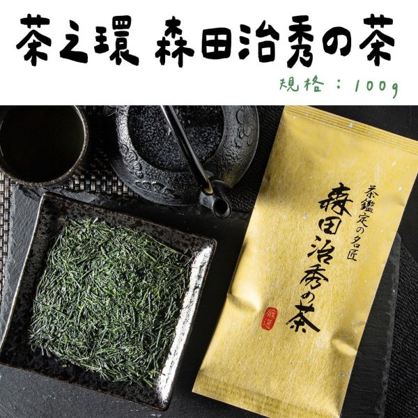 茶之環 森田治秀の茶 茶匠鑑定煎茶 茶之環,森田治秀,煎茶,兔瑪星日本選物店