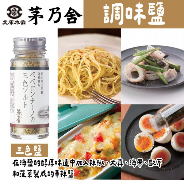 茅乃舍 調味鹽 和風鹽、黑鹽胡椒、羅勒大蒜鹽、三色鹽 茅乃舍,調味鹽,和風鹽,黑鹽胡椒,羅勒大蒜鹽,三色鹽,兔瑪星日本選物店