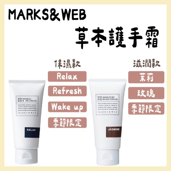 MARKS&WEB 草本護手霜 MARKS&WEB,草本護手霜,兔瑪星日本選物店,玫瑰護手霜,茉莉護手霜