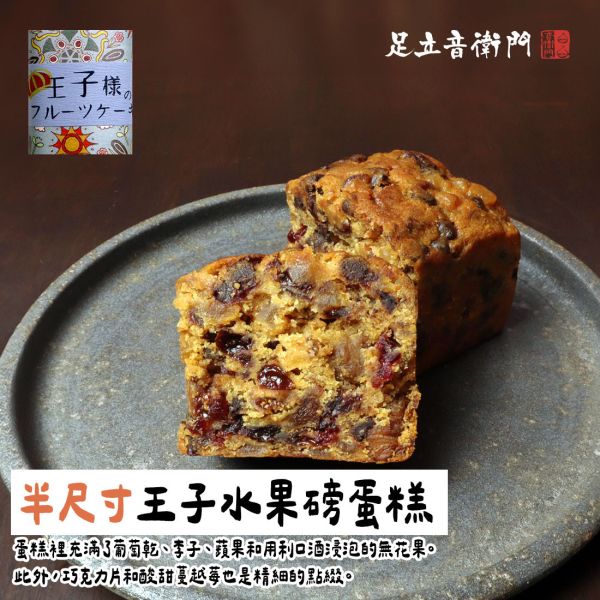 足立音衛門 1/2尺寸，王子水果磅蛋糕 足立音衛門,王子水果磅蛋糕,兔瑪星日本選物店