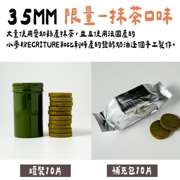 【8月限定】新宿 35mm 抹茶口味 餅乾罐 鋁罐餅乾 奶油餅乾 新宿,35mm,餅乾罐,抹茶餅乾,限定口味,兔瑪星日本選物店