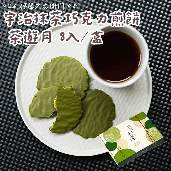 【11~3月限定】伊藤久右衛門 茶遊月 抹茶巧克力煎餅 伊藤久右衛門,茶遊月,抹茶巧克力煎餅,兔瑪星日本選物店