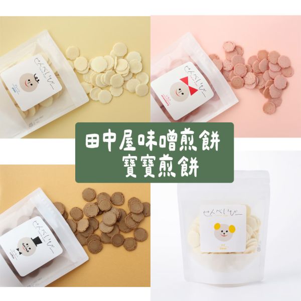 （12月團）田中屋味噌煎餅 寶寶煎餅 草莓煎餅、咖啡煎餅、柚子煎餅 田中屋味噌煎餅,日式煎餅,兔瑪星日本選物店,寶寶煎餅,草莓煎餅,咖啡煎餅,柚子煎餅